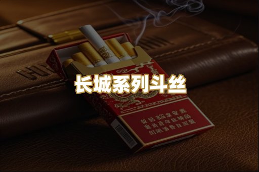 长城系列斗丝