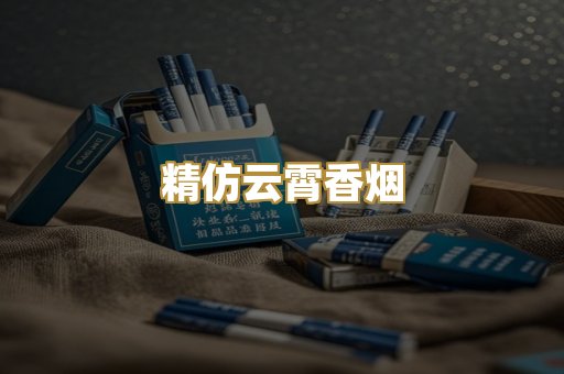 精仿云霄香烟